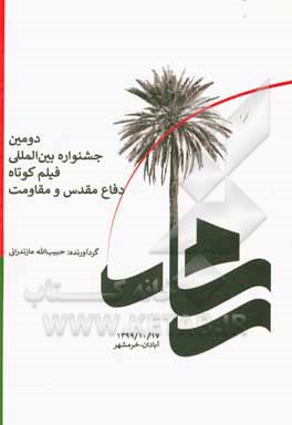 کتاب رسام (دومین جشنواره بین المللی فیلم کوتاه دفاع مقدس و مقاومت) اثر حبیب‌الله مازندرانی