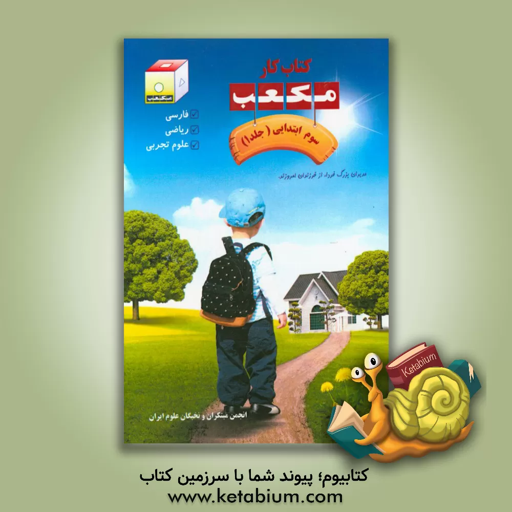 کتاب کتاب کار مکعب سوم ابتدایی: فارسی، ریاضی، علوم تجربی اثر گروه آموزش انجمن مبتکران و نخبگان علوم ایران