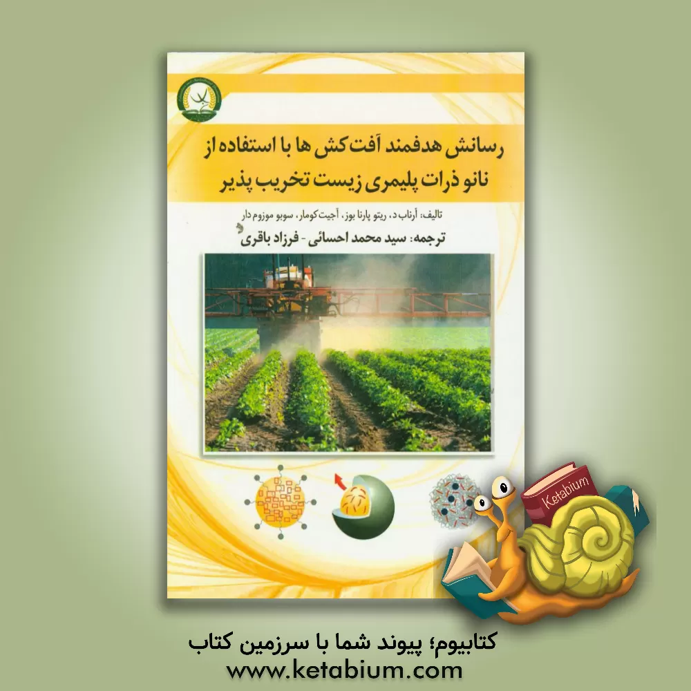 کتاب رسانش هدفمند آفت کش ها با استفاده از نانوذرات پلیمری زیست تخریب پذیر اثر آرناب دی