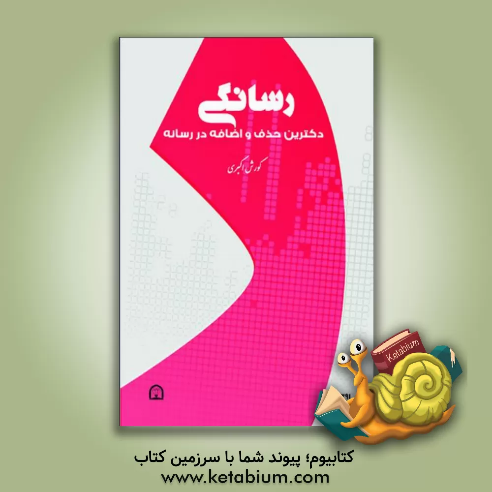کتاب رسانگی: دکترین حذف و اضافه در رسانه اثر کورش اکبری