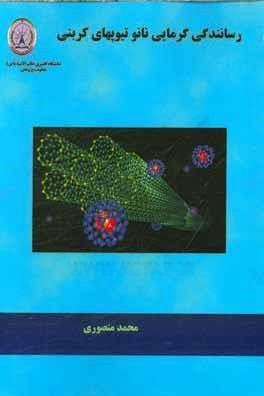 کتاب رسانندگی گرمایی نانو تیوپ های کربنی اثر محمد منصوری