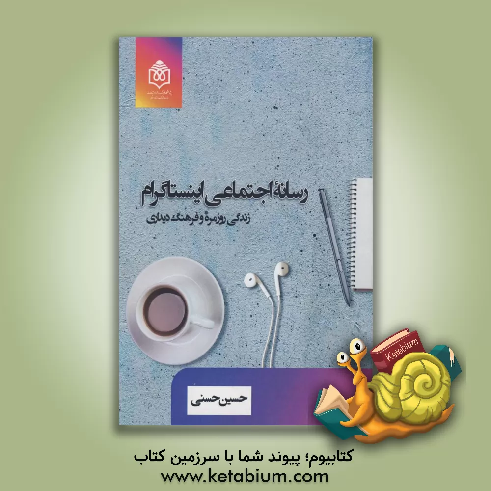 کتاب رسانه اجتماعی اینستاگرام (زندگی روزمره و فرهنگ دیداری) اثر حسین حسنی