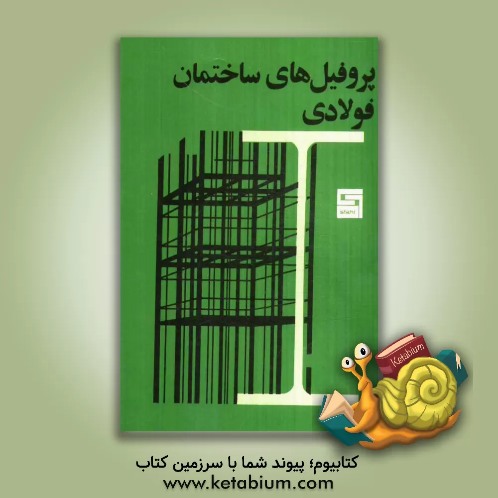 کتاب پروفیل های ساختمان فولادی |اثر اتحادیه کارکنان ذوب آهن آلمان