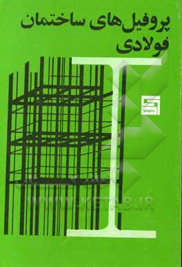 کتاب پروفیل های ساختمان فولادی اثر اتحادیه‌کارکنان‌ذوب‌آهن‌آلمان