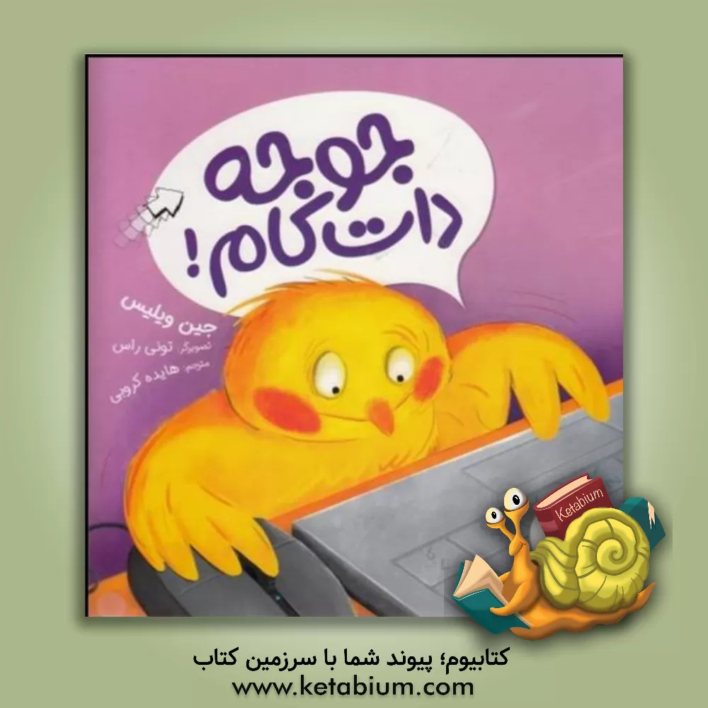 کتاب جوجه دات کام! اثر جین ویلیس