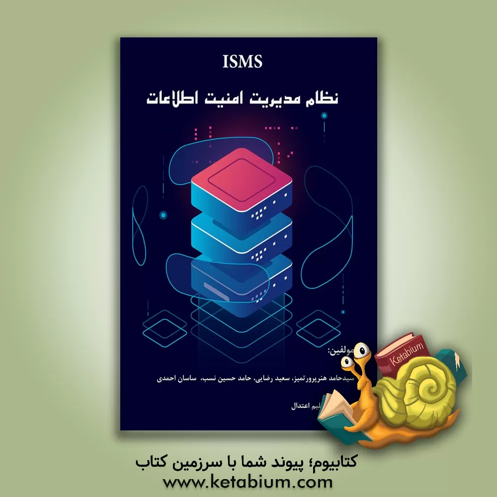 کتاب ISMS: نظام مدیریت امنیت اطلاعات اثر سعید رضایی