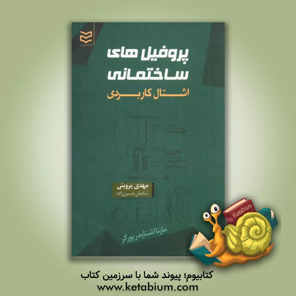 کتاب پروفیل های ساختمانی: اشتال کاربردی اثر مهدی پروینی