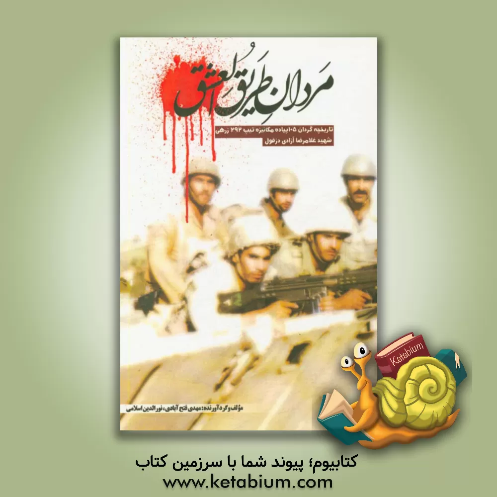 کتاب مردان طریق العشق: تاریخچه گردان 105 پیاده مکانیزه تیپ 292 زرهی شهید غلامرضا آزادی دزفول اثر نورالدین اسلامی