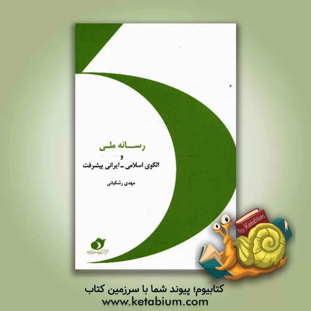 کتاب رسانه ملی و الگوی اسلامی - ایرانی پیشرفت اثر مهدی رشکیانی