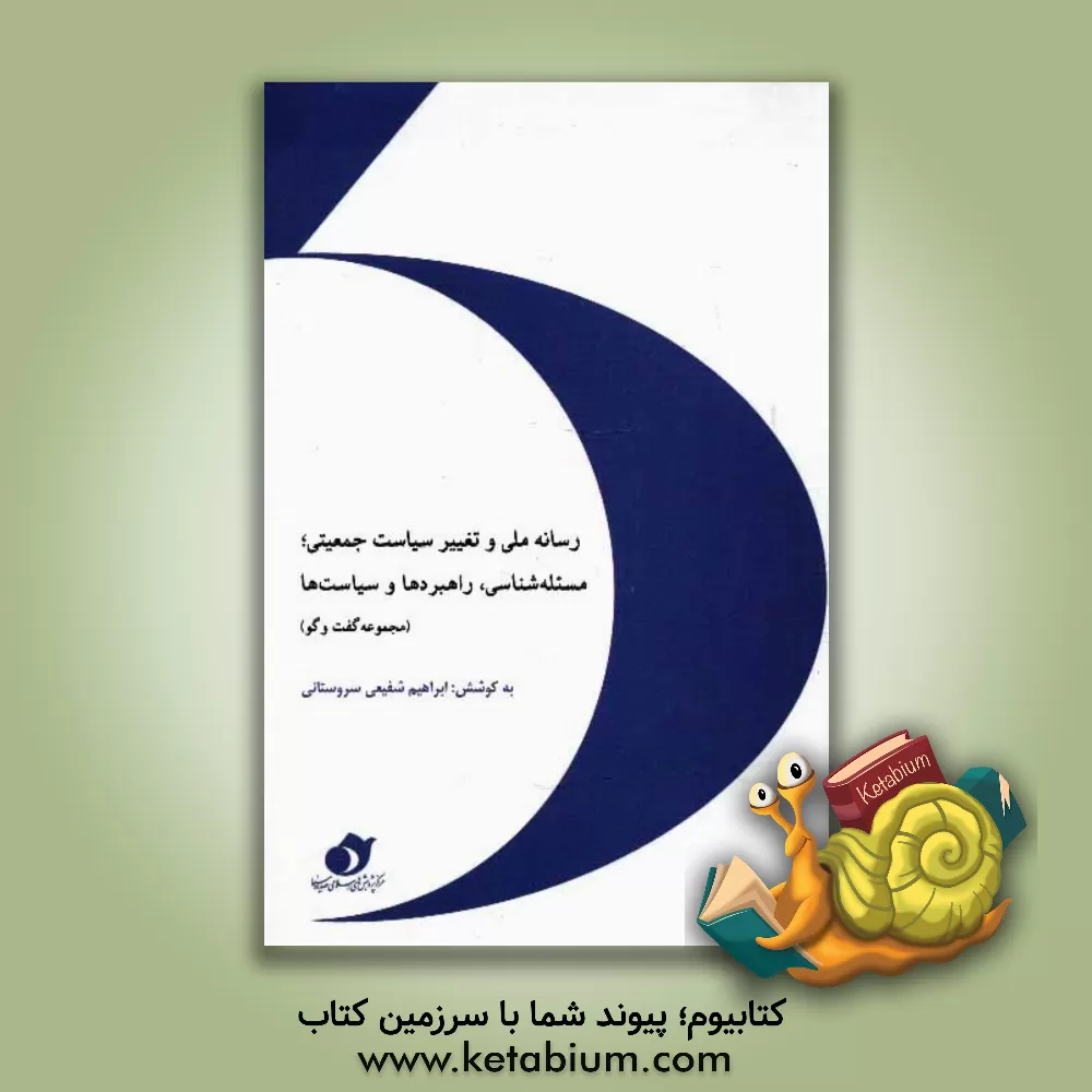 کتاب رسانه ملی و تغییر سیاست جمعیتی؛ مسئله شناسی، راهبردها و سیاست ها (مجموعه گفت وگو) اثر مصطفی پورنجاتی