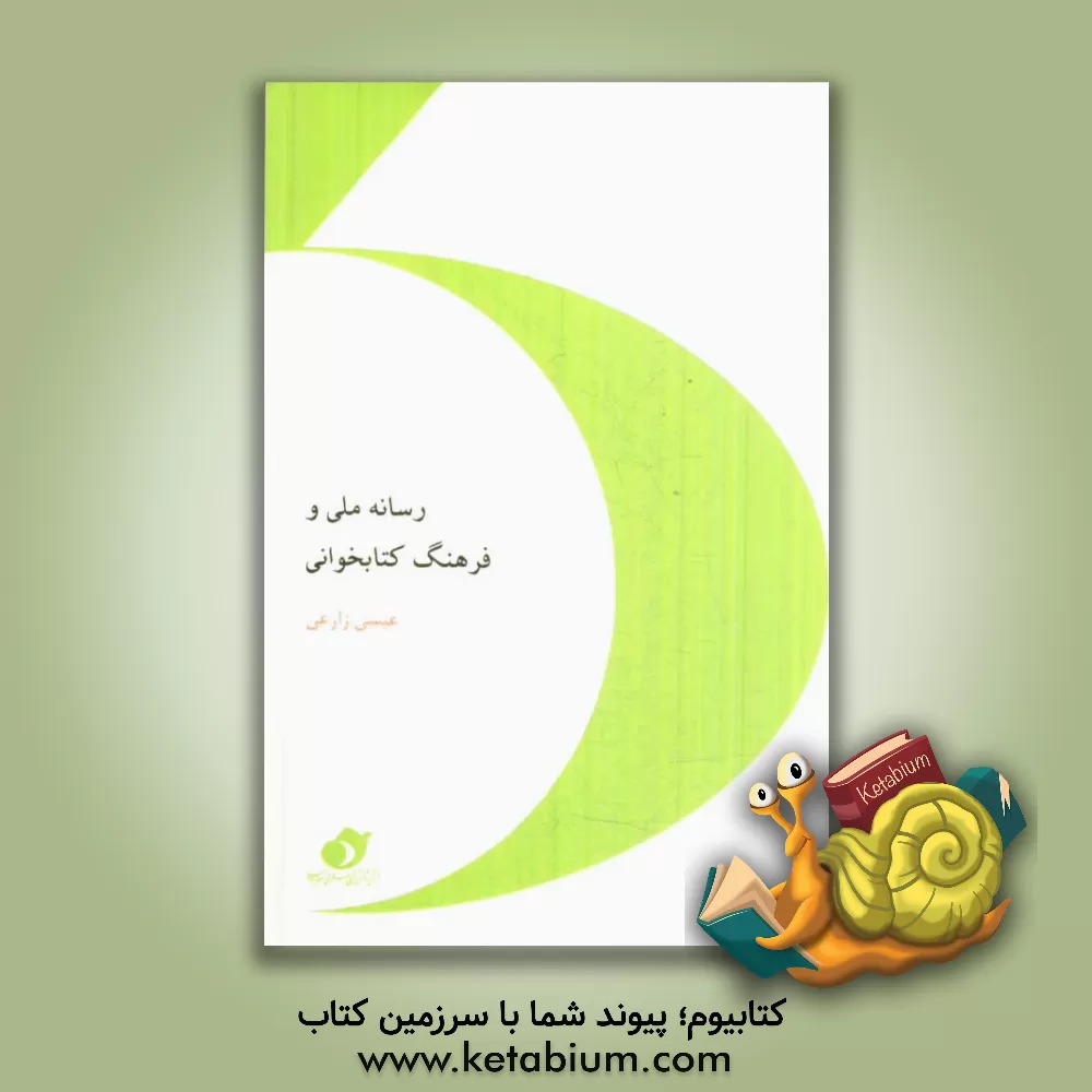 کتاب رسانه ملی و فرهنگ کتابخوانی اثر عیسی زارعی