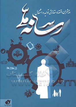 کتاب رسانه ملی: پیشران اقتصاد مقاومتی تولید و اشتغال |اثر اعظم خوشگفتار