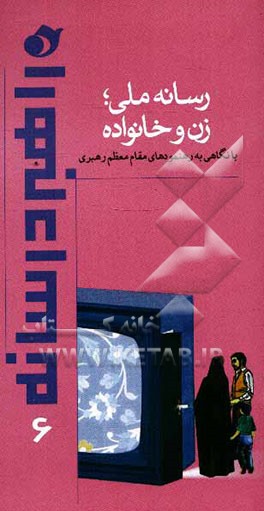 کتاب رسانه ملی؛ زن و خانواده با نگاهی به رهنمودهای مقام معظم رهبری اثر ابراهیم شفیعی‌سروستانی