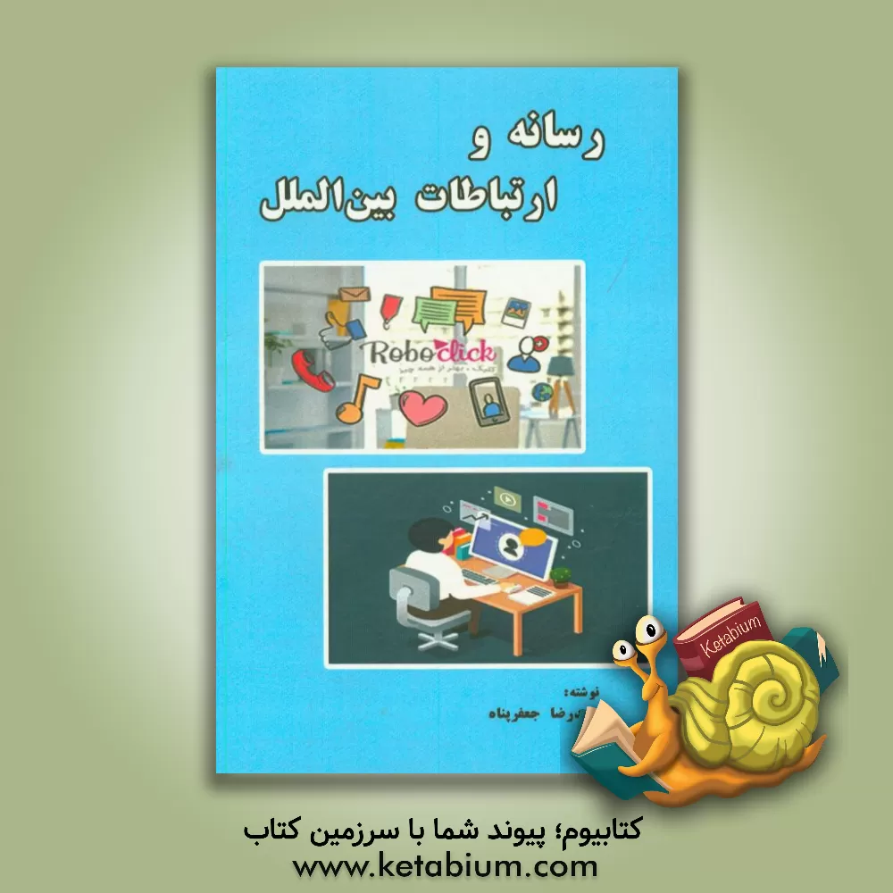 کتاب رسانه و ارتباطات بین الملل اثر محمدرضا جعفرپناه