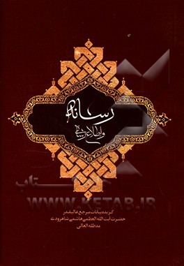 کتاب رسانه و اطلاع رسانی: بیانات مرجع عالیقدر حضرت آیت الله العظمی هاشمی شاهرودی (مدظله العالی) پیرامون رسانه و اطلاع رسانی