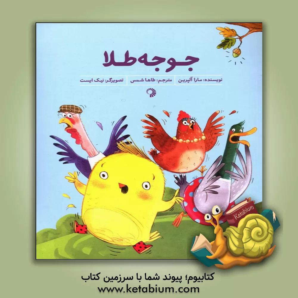 کتاب جوجه طلا اثر مارا آلپرین