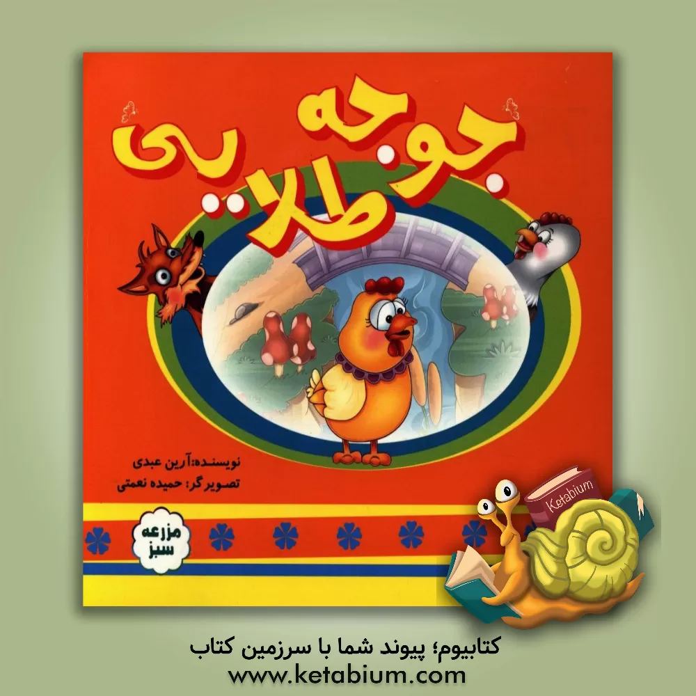 کتاب جوجه طلایی اثر آرین عبدی