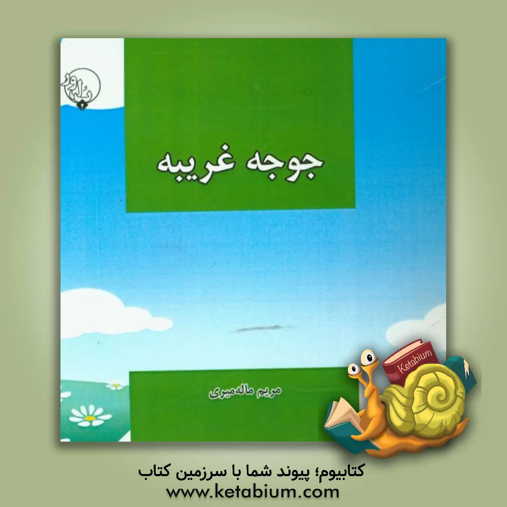 کتاب جوجه غریبه اثر مریم ماله‌میری