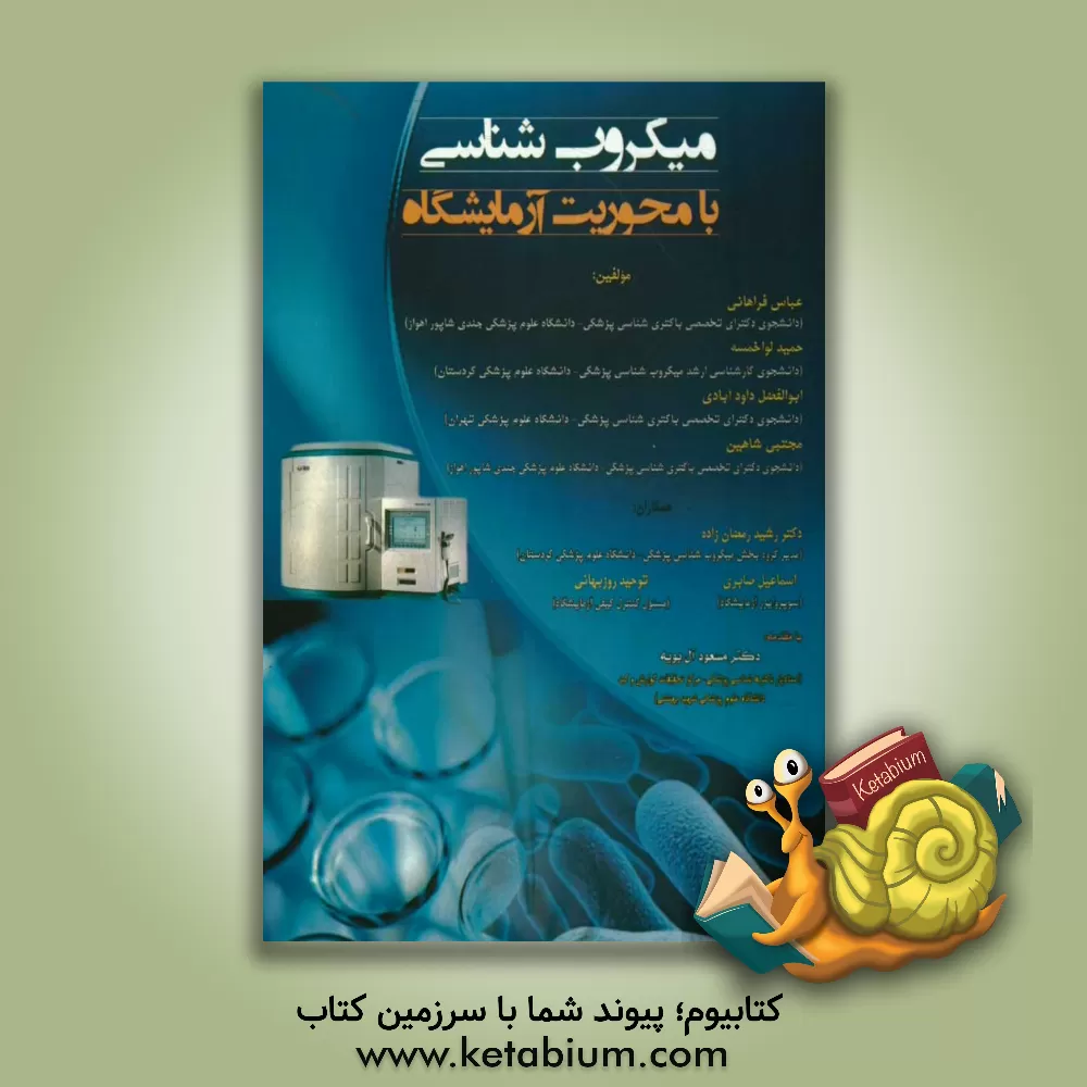 کتاب کتاب کار میکروب شناسی با محوریت آزمایشگاه اثر عباس فراهانی