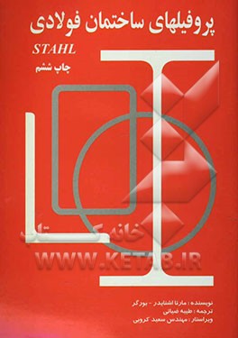 کتاب پروفیلهای ساختمان فولادی = Stahlbau - profile اثر مارتااشنایدر بورگر