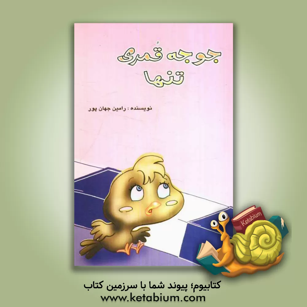 کتاب جوجه قمری تنها (مجموعه داستان برای کودکان) اثر رامین جهان‌پور