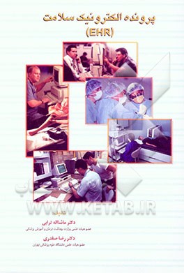کتاب پرونده الکترونیک سلامت اثر رضا صفدری