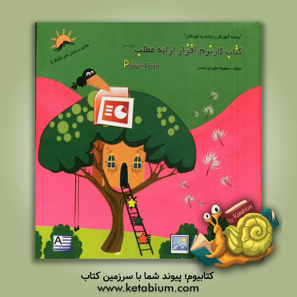 کتاب کتاب کار نرم افزار ارائه مطلب (2007) اثر سعیده مفیدی‌نسب