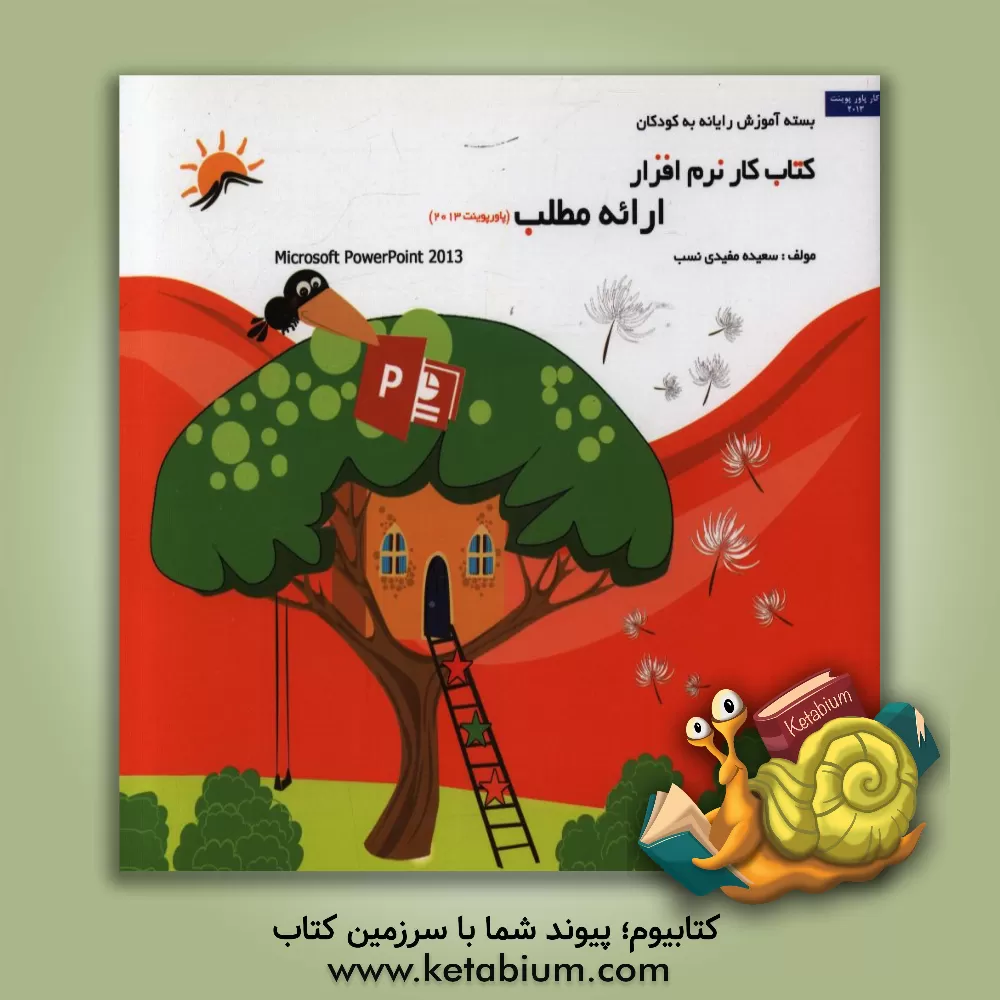 کتاب کتاب کار نرم افزار ارائه مطلب 2013 (Power Point) اثر سعیده مفیدی‌نسب