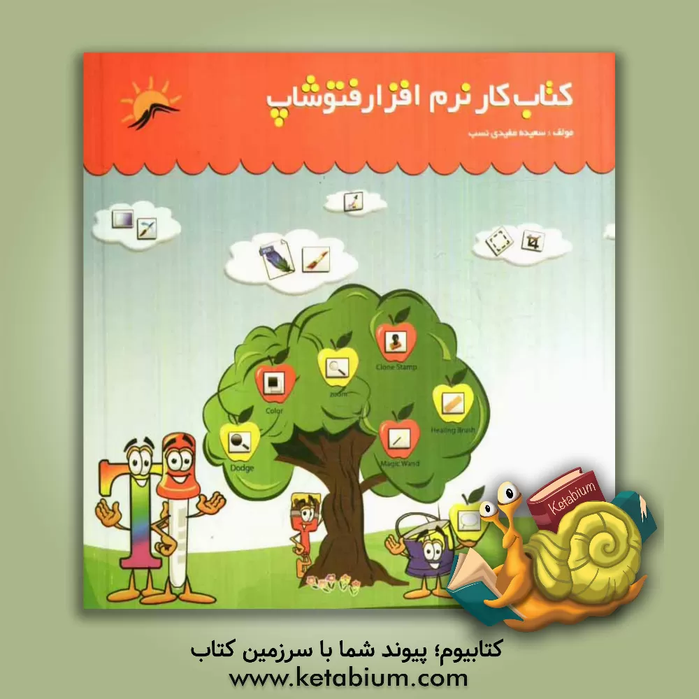 کتاب کتاب کار نرم افزار فتوشاپ اثر سعیده مفیدی‌نسب