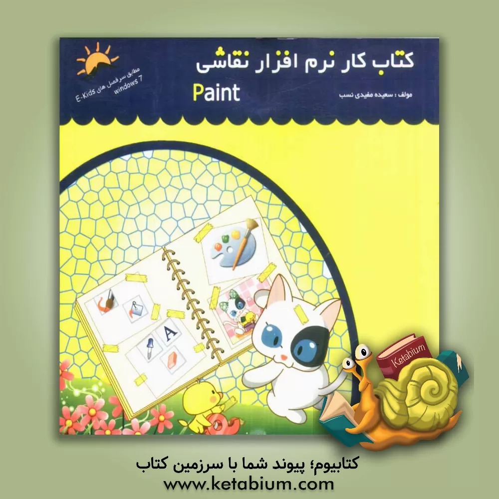 کتاب کتاب کار نرم افزار نقاشی (Paint) اثر سعیده مفیدی‌نسب