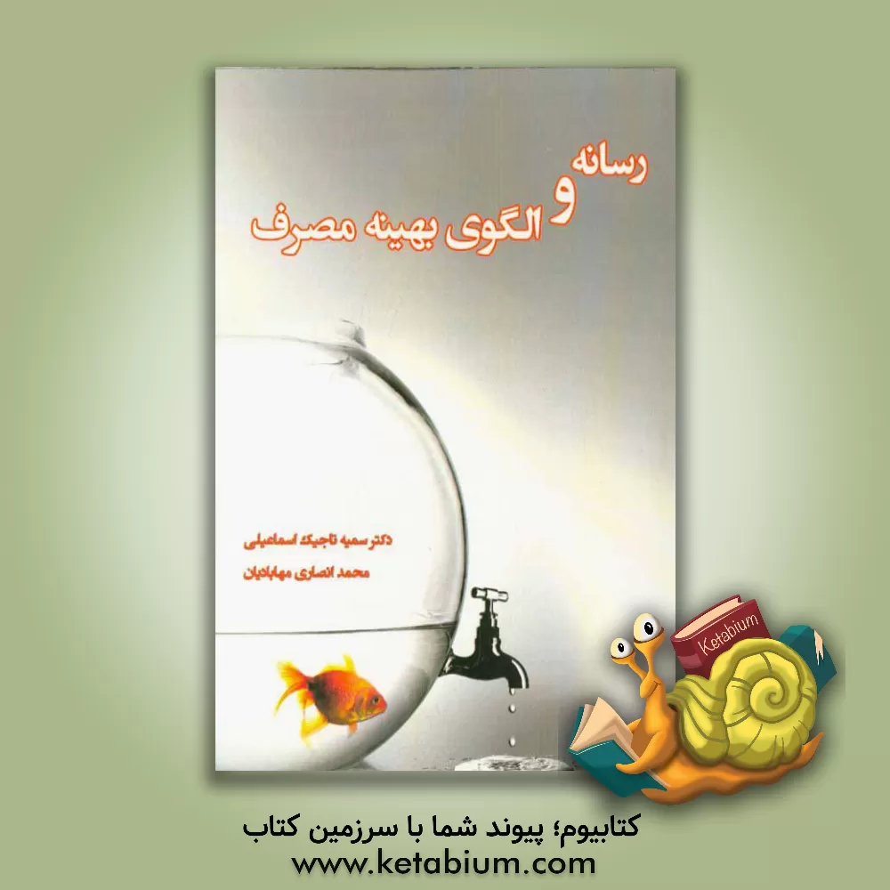 کتاب رسانه و الگوی بهینه مصرف: مطالعه موردی رابطه بین پیام های آموزشی، مدیریت مصرف آب با الگوی بهینه مصرف اثر سمیه تاجیک‌اسماعیلی