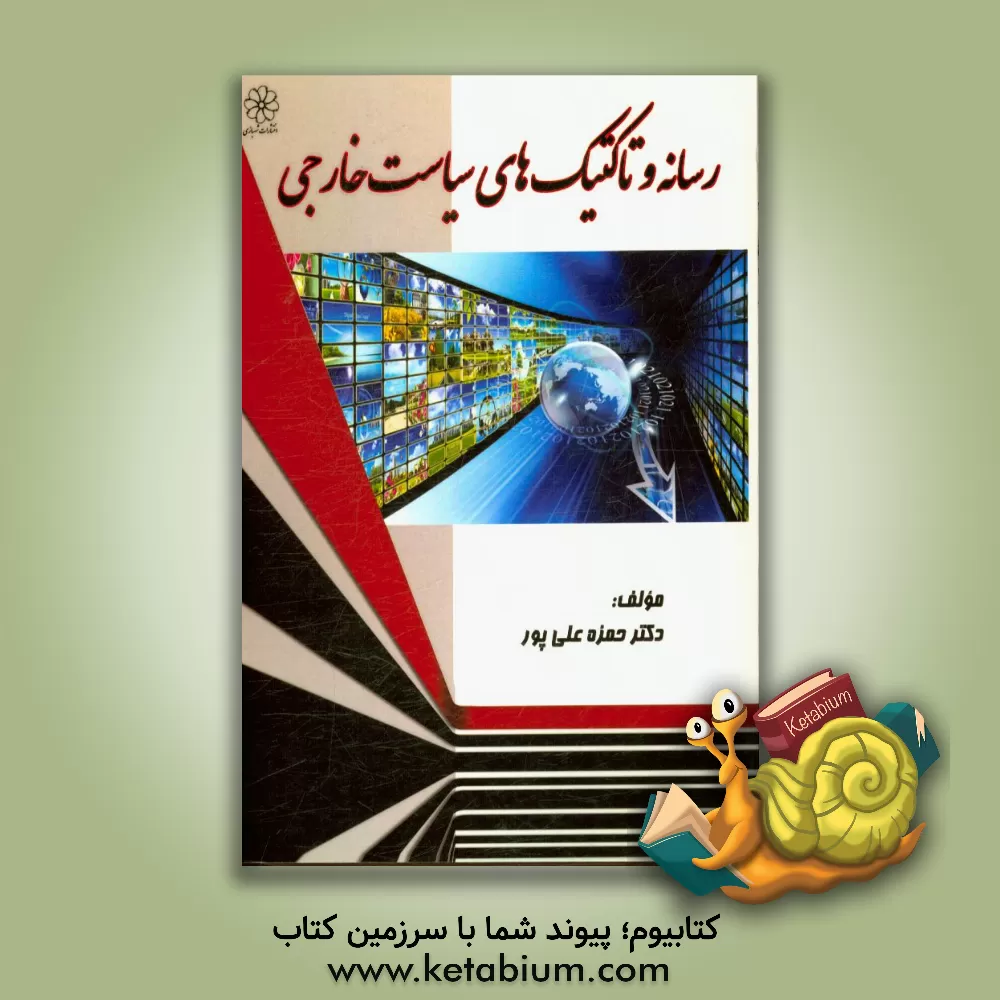 کتاب رسانه و تاکتیک های سیاست خارجی اثر حمزه علی‌پور