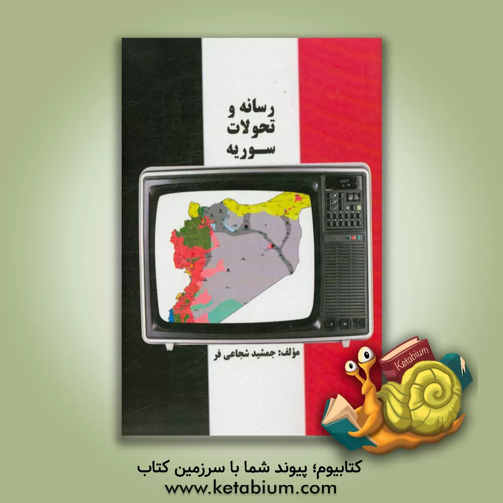 کتاب رسانه و تحولات سوریه اثر جمشید شجاعی‌فر