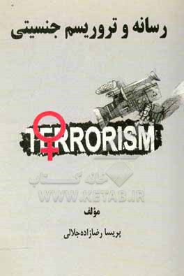 کتاب رسانه و تروریسم جنسیتی اثر پریسا رضازاده‌جلالی