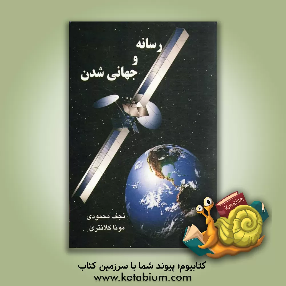 کتاب رسانه و جهانی شدن اثر مونا کلانتری