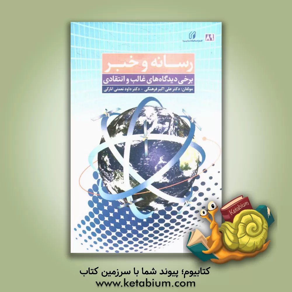 کتاب رسانه و خبر (برخی دیدگاه های غالب و انتقادی) اثر علی‌اکبر فرهنگی