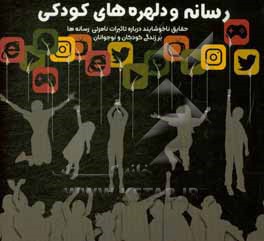 کتاب رسانه و دلهره های کودکی: حقایق ناخوشایند درباره تاثیرات نامرئی رسانه ها بر زندگی کودکان و نوجوانان (ویژه والدین و مربیان کودک) اثر شهاب‌الدین شایگان‌کیان