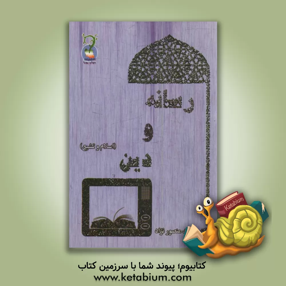 کتاب رسانه و دین (اسلام و تشیع) اثر محمد منصورنژاد