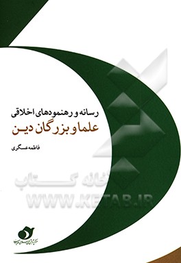 کتاب رسانه و رهنمودهای اخلاقی علما و بزرگان دین اثر فاطمه عسگری