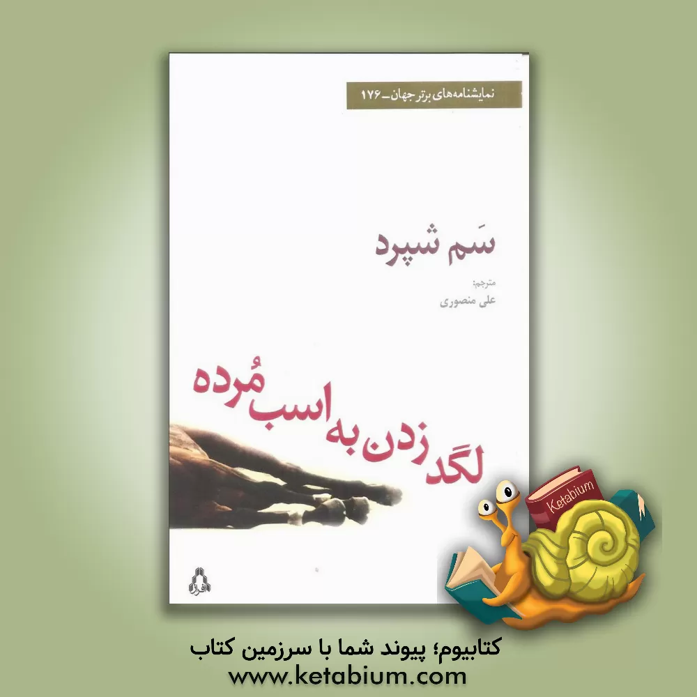 کتاب لگد زدن به اسب مرده: یک نمایشنامه از سم شپرد اثر سام شپرد