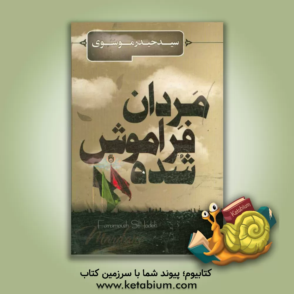 کتاب مردان فراموش شده اثر سیدحیدر موسوی