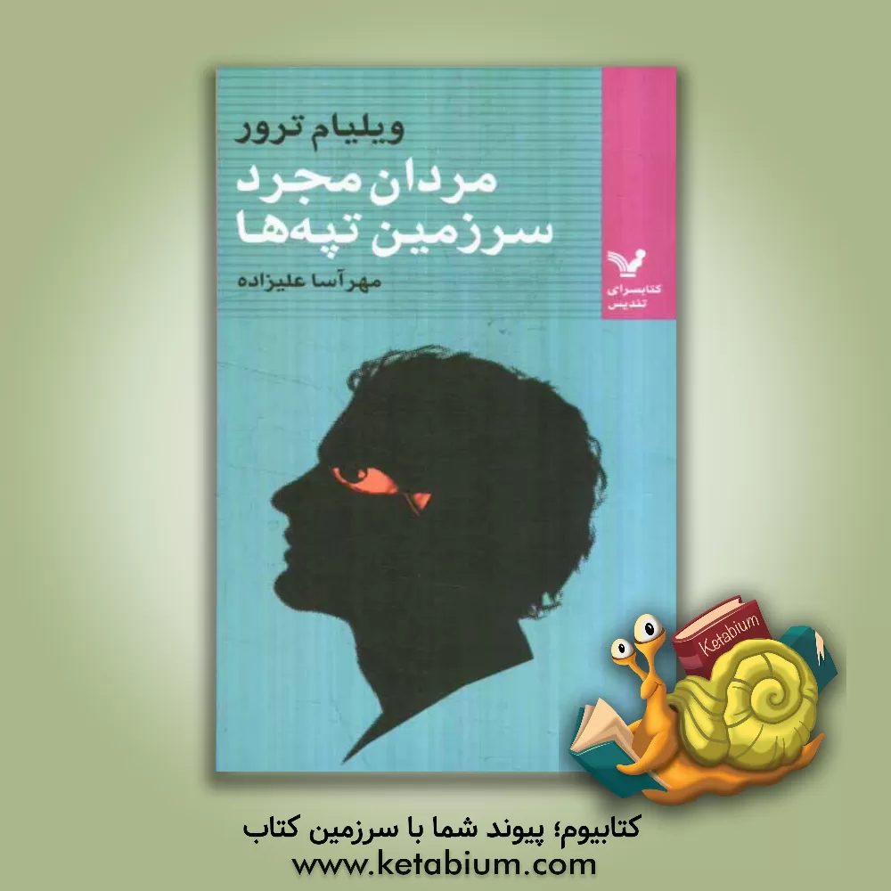 کتاب مردان مجرد سرزمین تپه ها اثر ویلیام ترور