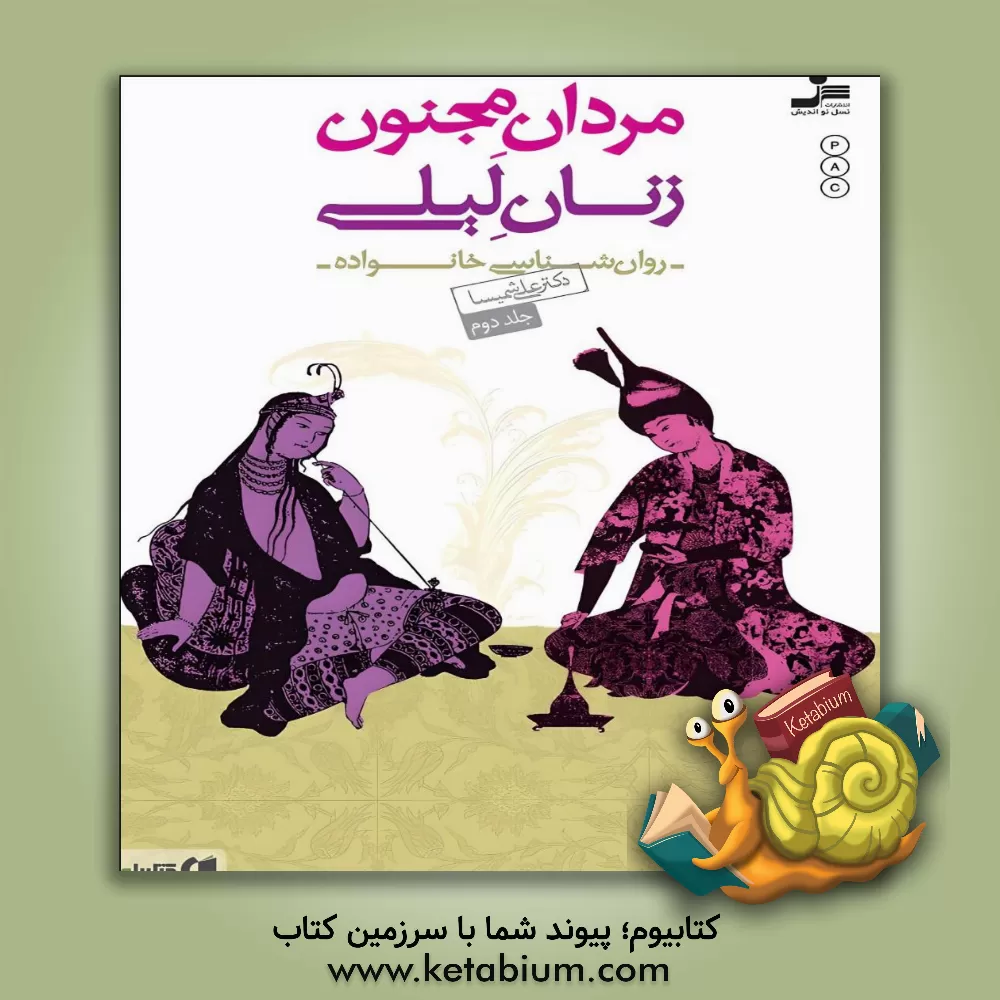 کتاب مردان مجنون، زنان لیلی: روان شناسی خانواده اثر علی شمیسا