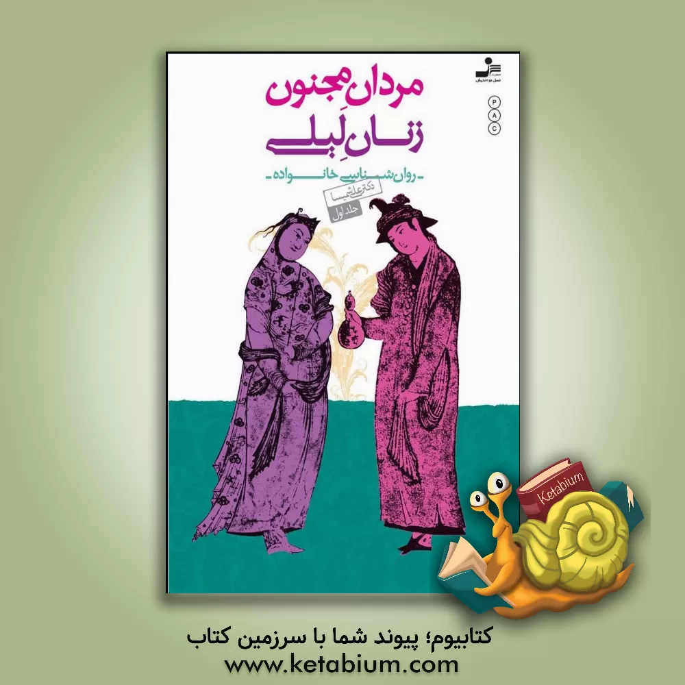 کتاب مردان مجنون، زنان لیلی: روان شناسی خانواده اثر علی شمیسا