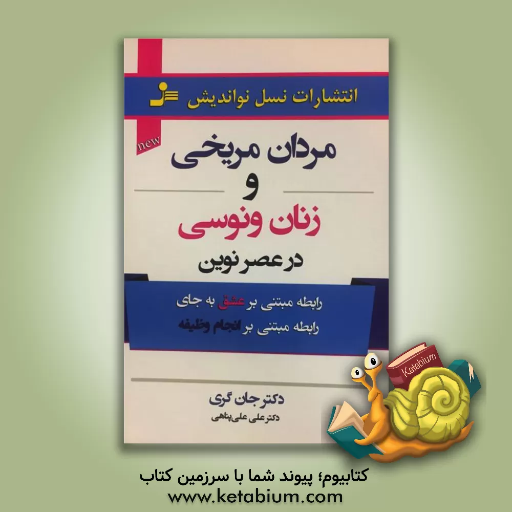 کتاب مردان مریخی - زنان ونوسی در عصر نوین اثر جان گری