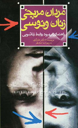 کتاب مردان مریخی زنان ونوسی: راهنمای بهبود روابط زناشویی اثر جان گری