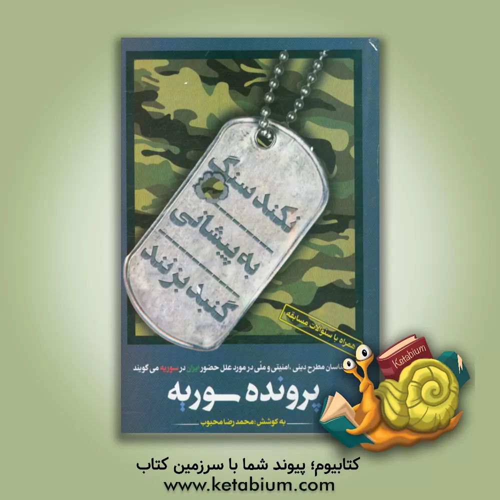 کتاب پرونده سوریه |اثر محمدرضا محبوب