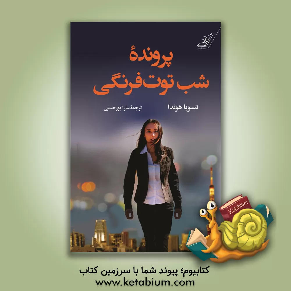 کتاب پرونده شب توت فرنگی اثر تتسویا هوندا