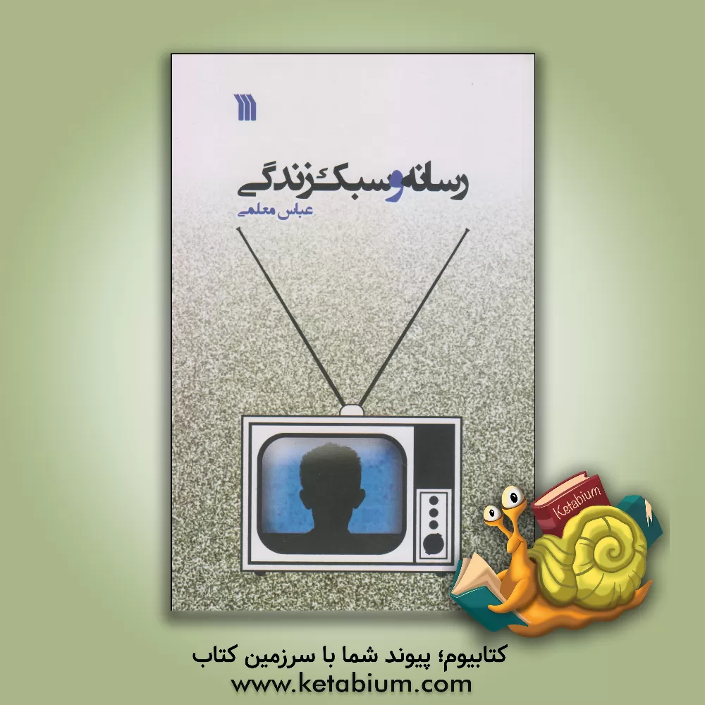 کتاب رسانه و سبک زندگی اثر عباس معلمی