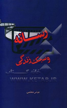 کتاب رسانه و سبک زندگی اثر عباس معلمی